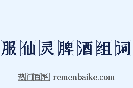 服仙灵脾酒组词是什么意思的图片